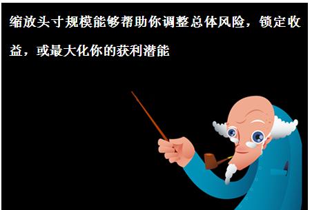 外汇头寸规模缩放 5 - 扩大或缩小外汇头寸的方法学习总结(图1)